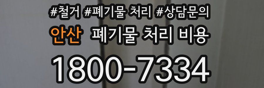 안산 폐기물 처리 비용