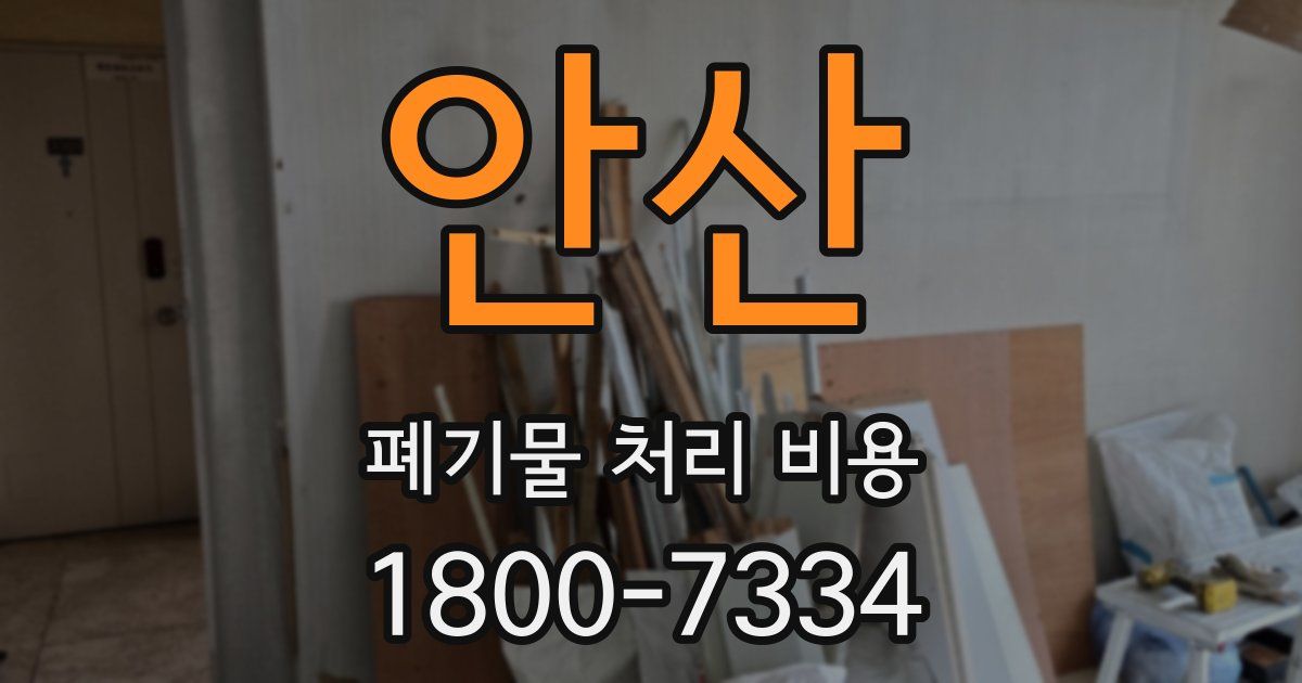 안산 폐기물 처리 비용
