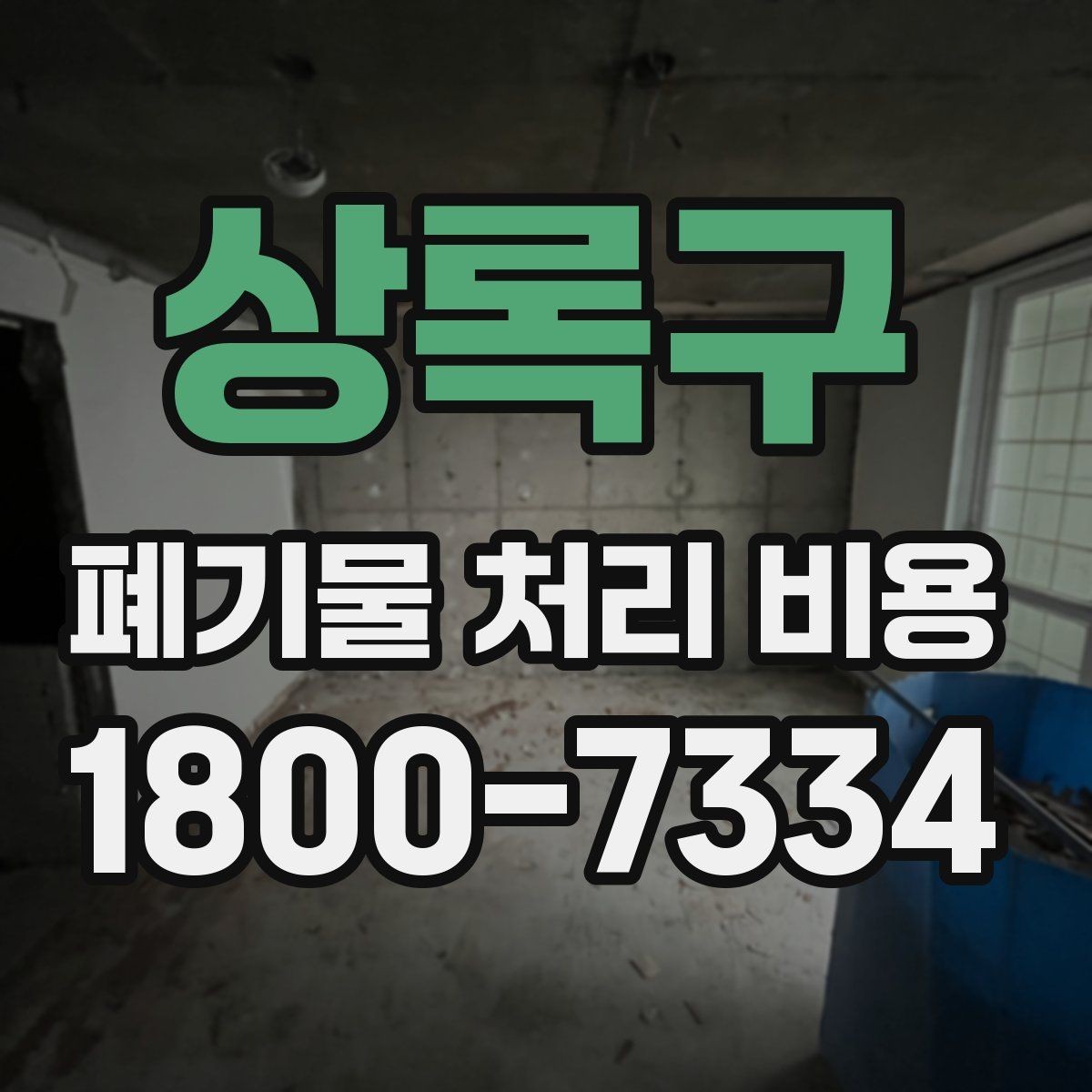 상록구 폐기물 처리 비용 비교 시 같은 조건인지 확인하기
