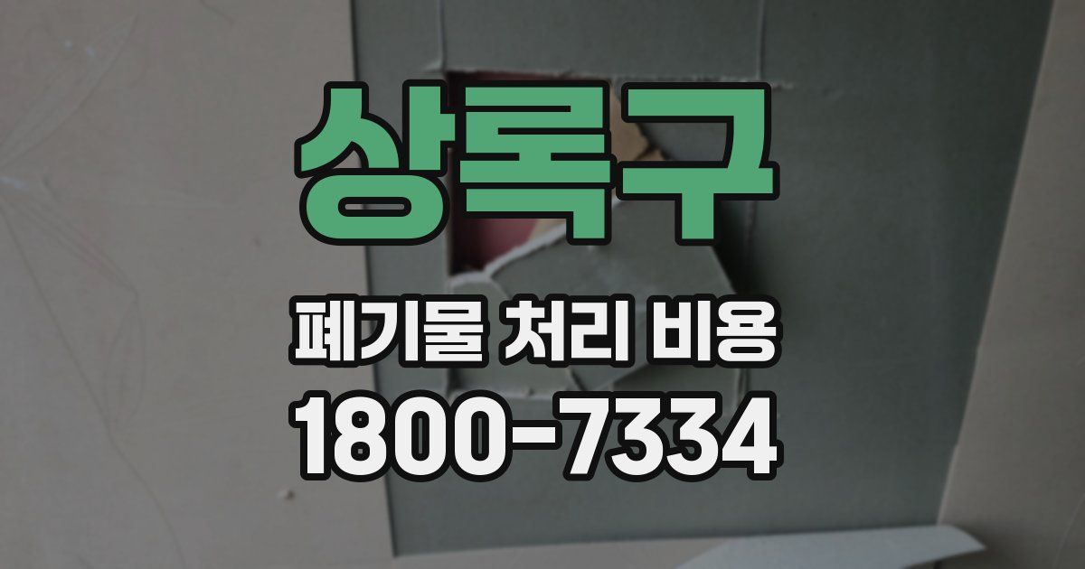 상록구 폐기물 처리 비용