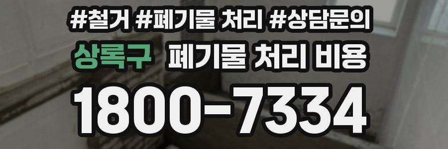 상록구 폐기물 처리 비용