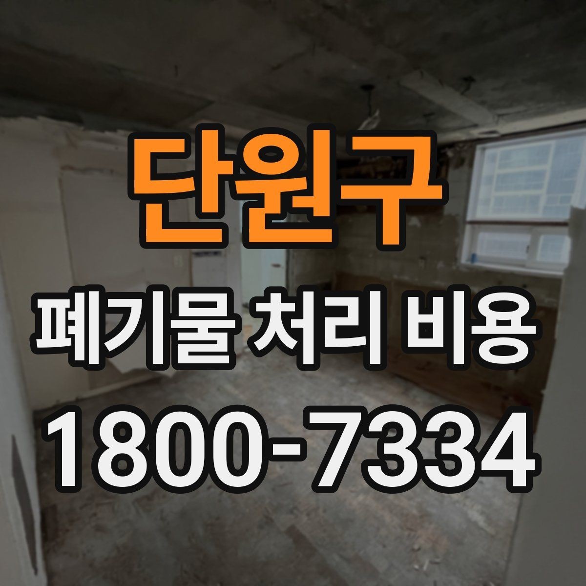 단원구 폐기물 처리 비용 안내를 읽는 실용적인 방법
