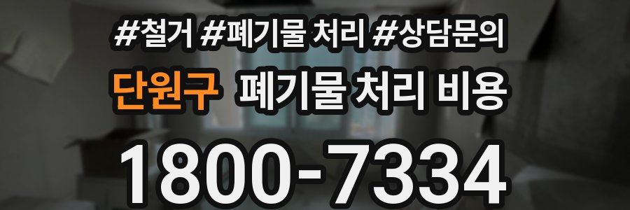 단원구 폐기물 처리 비용