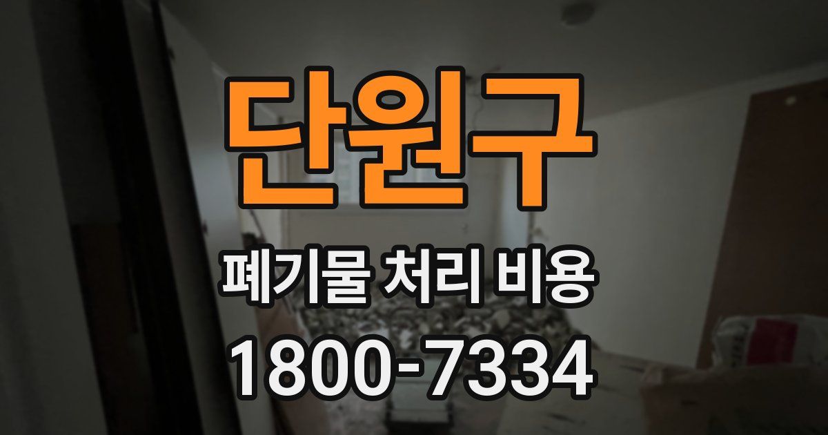 단원구 폐기물 처리 비용