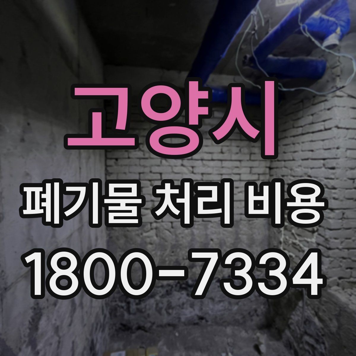 고양시 폐기물 처리 비용 산정 시 접근 경로와 엘리베이터 여부
