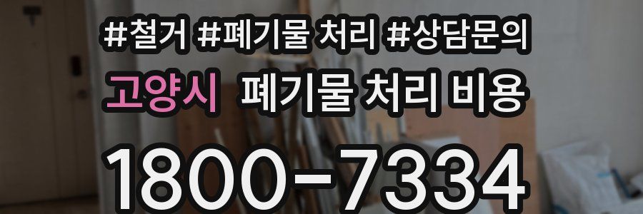 고양시 폐기물 처리 비용