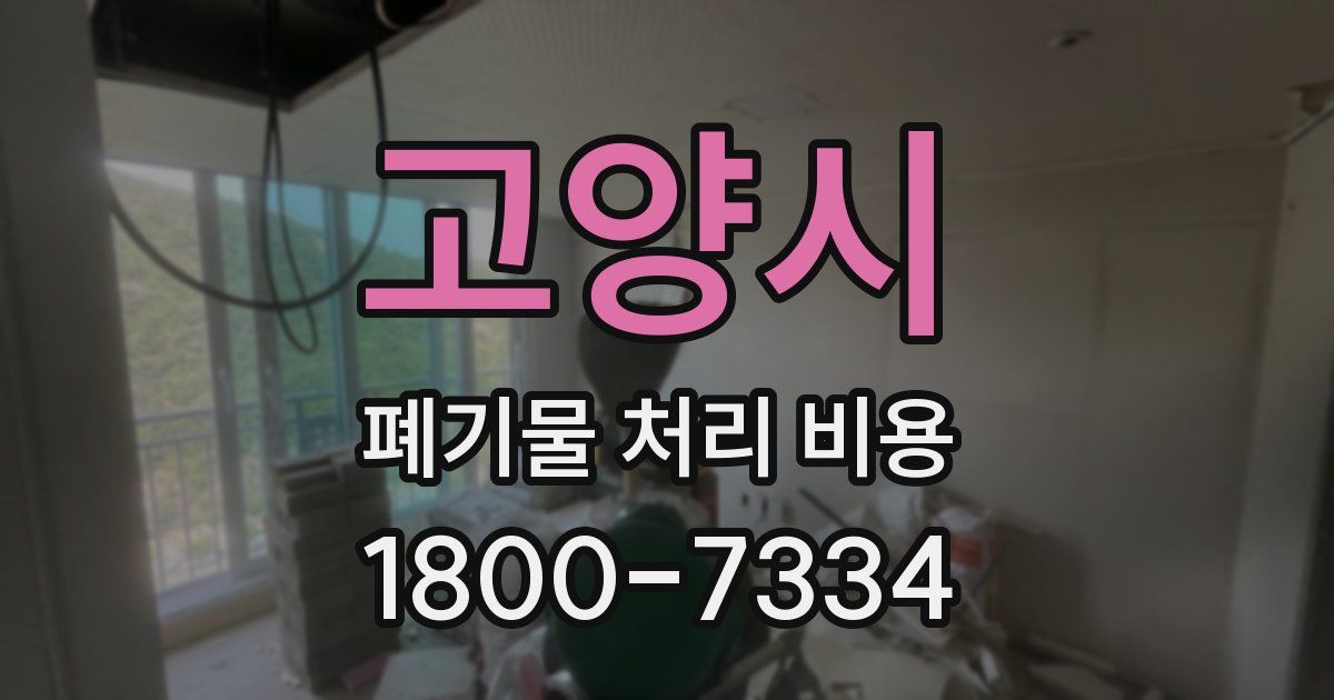 고양시 폐기물 처리 비용