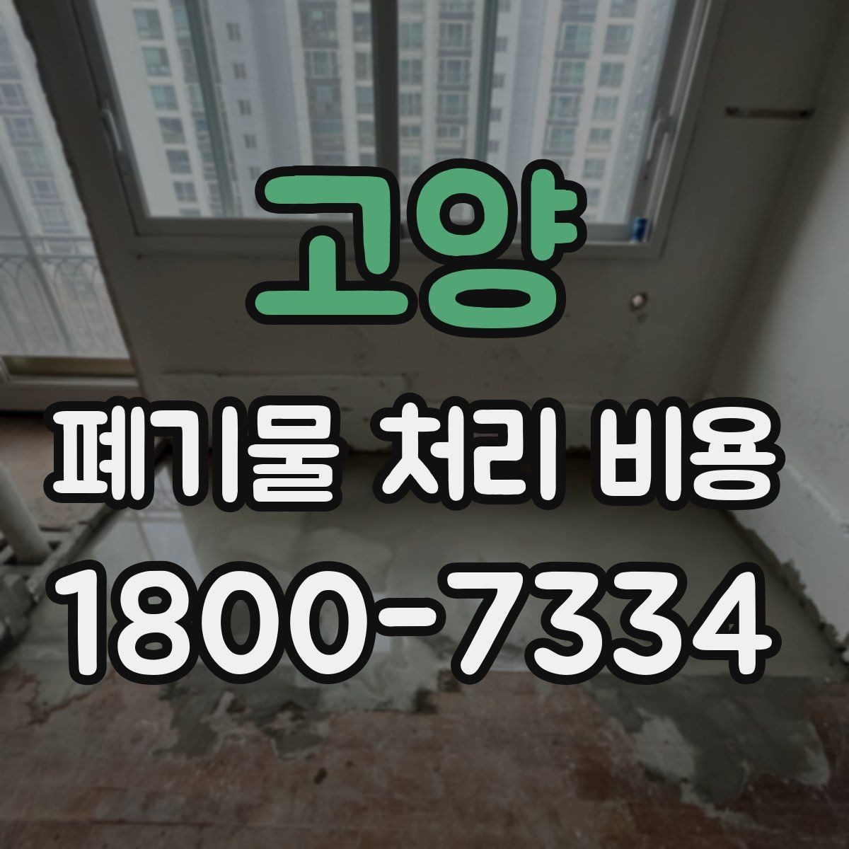 고양 폐기물 처리 비용 선택 기준과 문의 요령