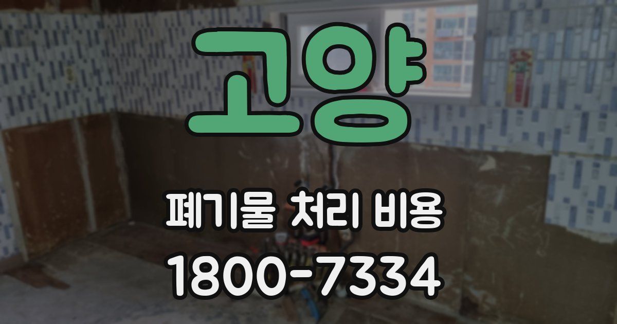 고양 폐기물 처리 비용