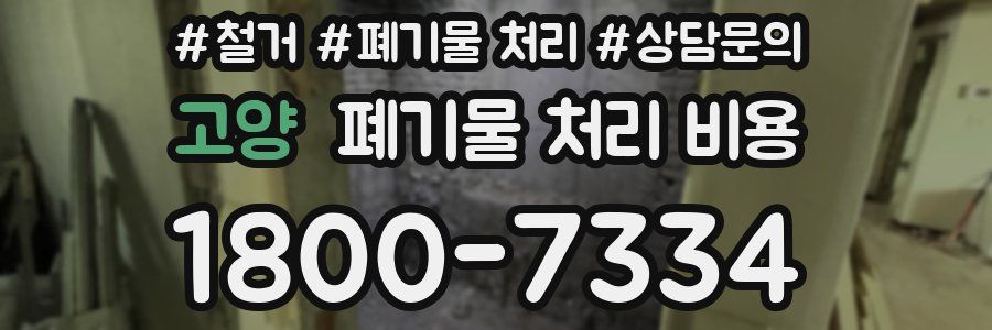 고양 폐기물 처리 비용