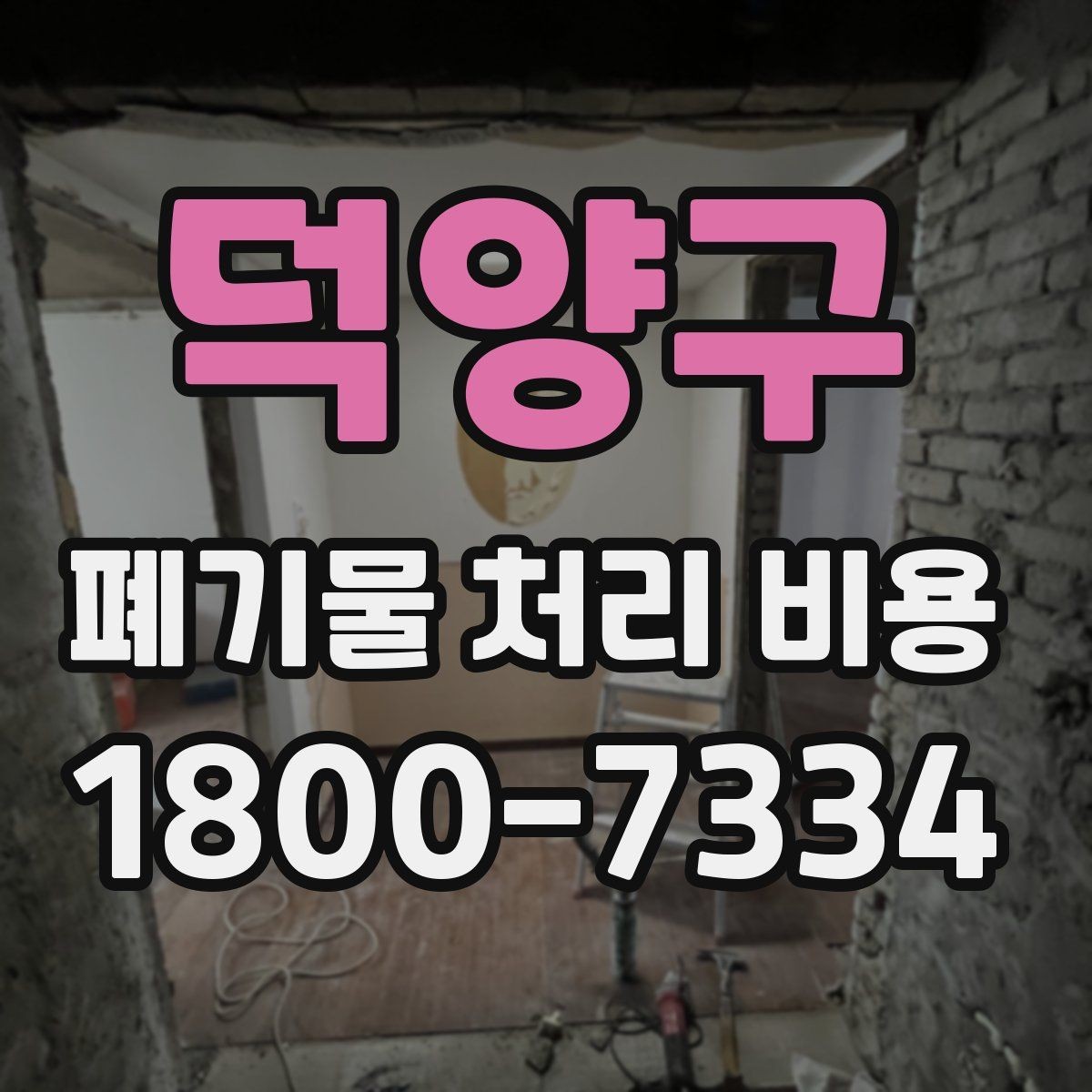 덕양구 폐기물 처리 비용 확인 시 계약 전에 볼 부분