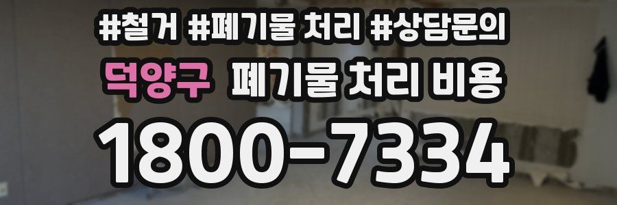 덕양구 폐기물 처리 비용