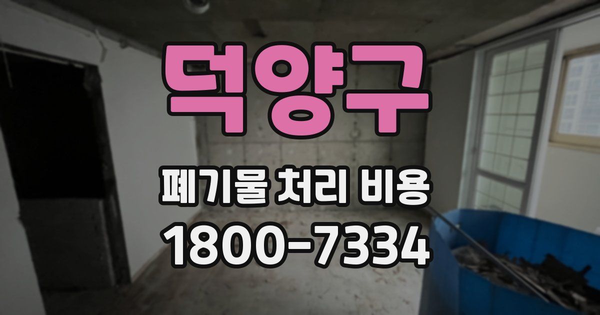 덕양구 폐기물 처리 비용