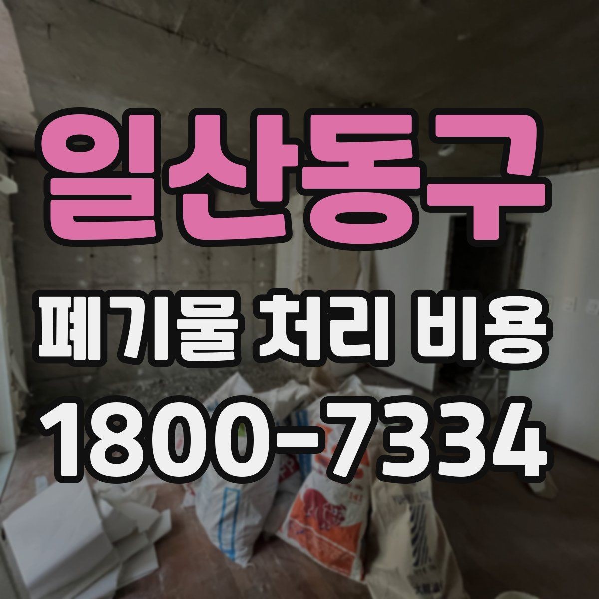 일산동구 폐기물 처리 비용 비교 전에 먼저 확인할 정보