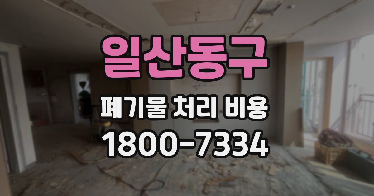 일산동구 폐기물 처리 비용