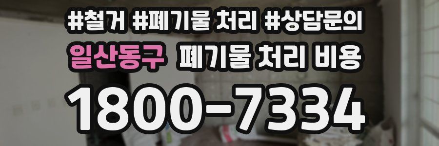 일산동구 폐기물 처리 비용