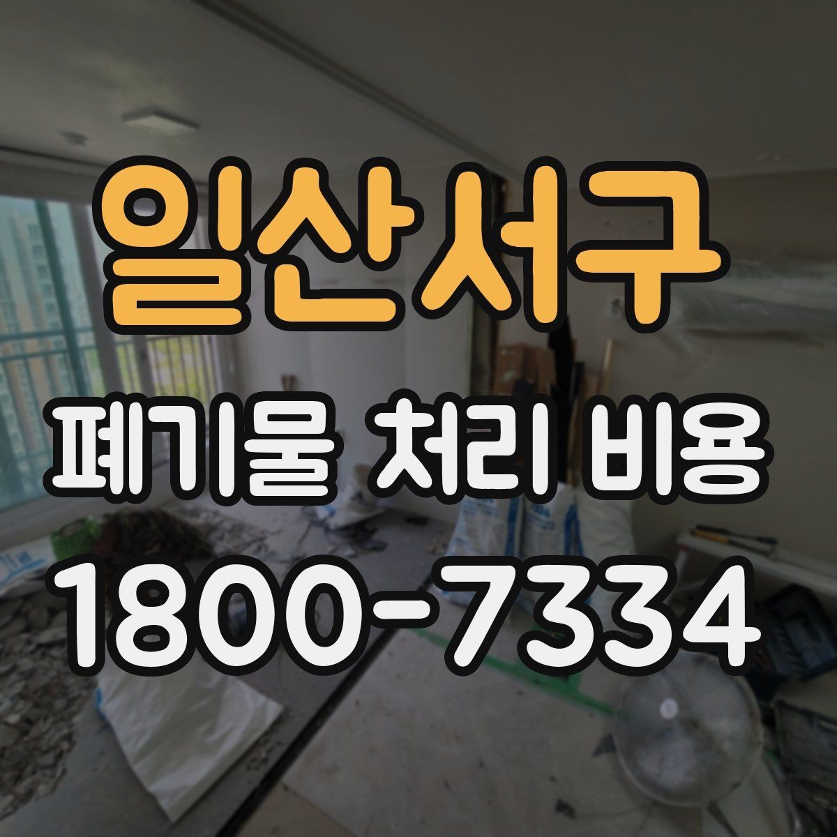 일산서구 폐기물 처리 비용 비교할 때 놓치기 쉬운 부분