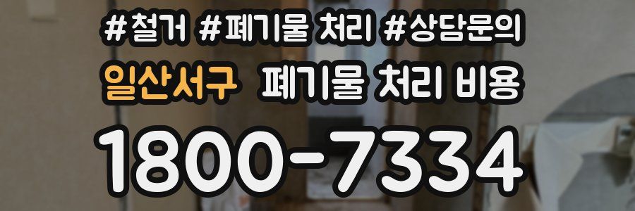 일산서구 폐기물 처리 비용