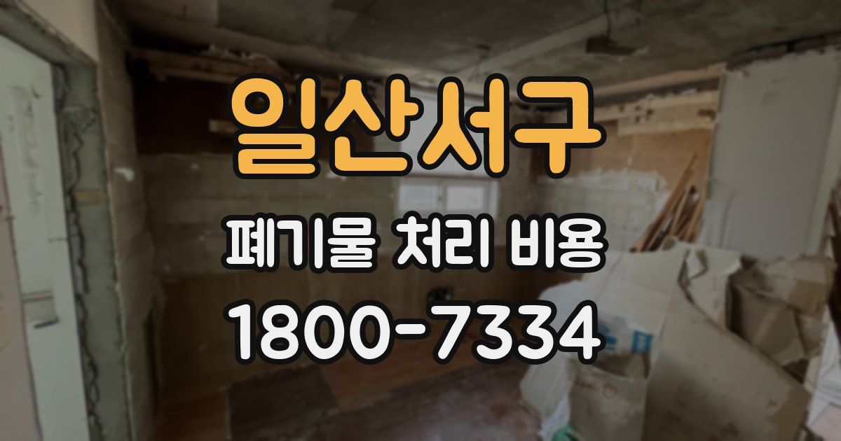일산서구 폐기물 처리 비용