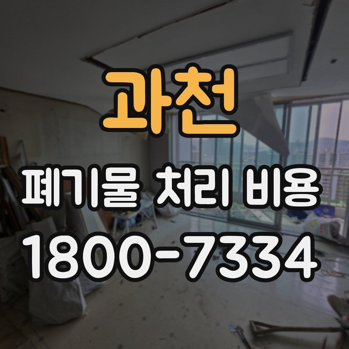 과천 폐기물 처리 비용 문의 시 전달하면 좋은 정보