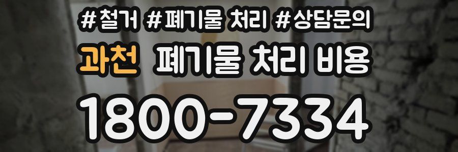 과천 폐기물 처리 비용