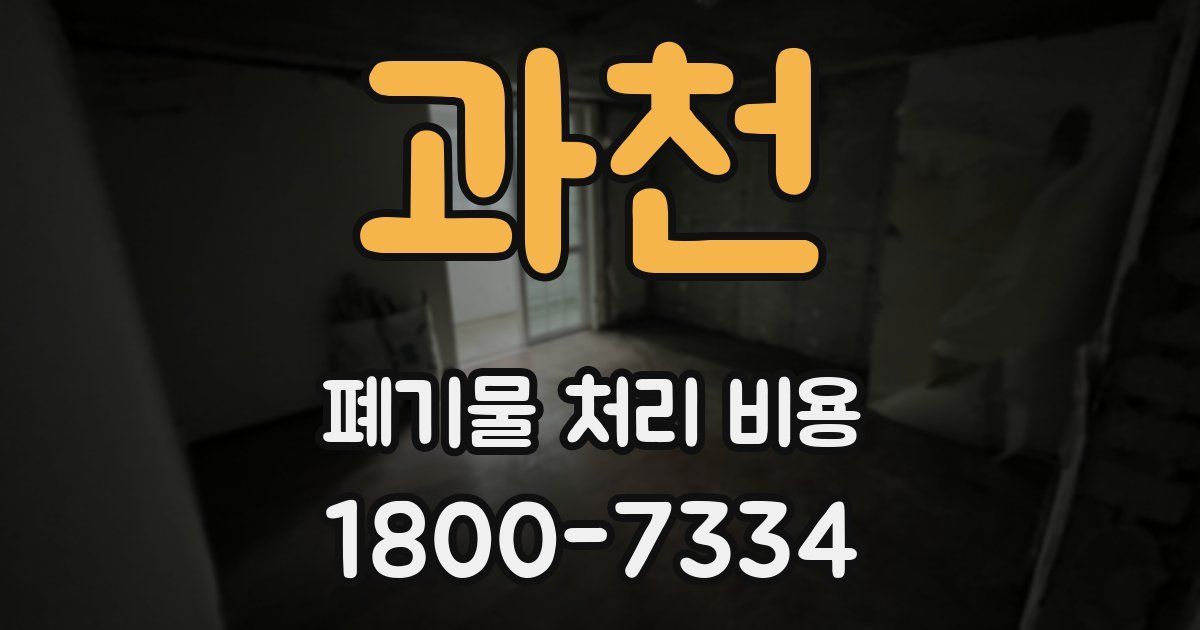과천 폐기물 처리 비용