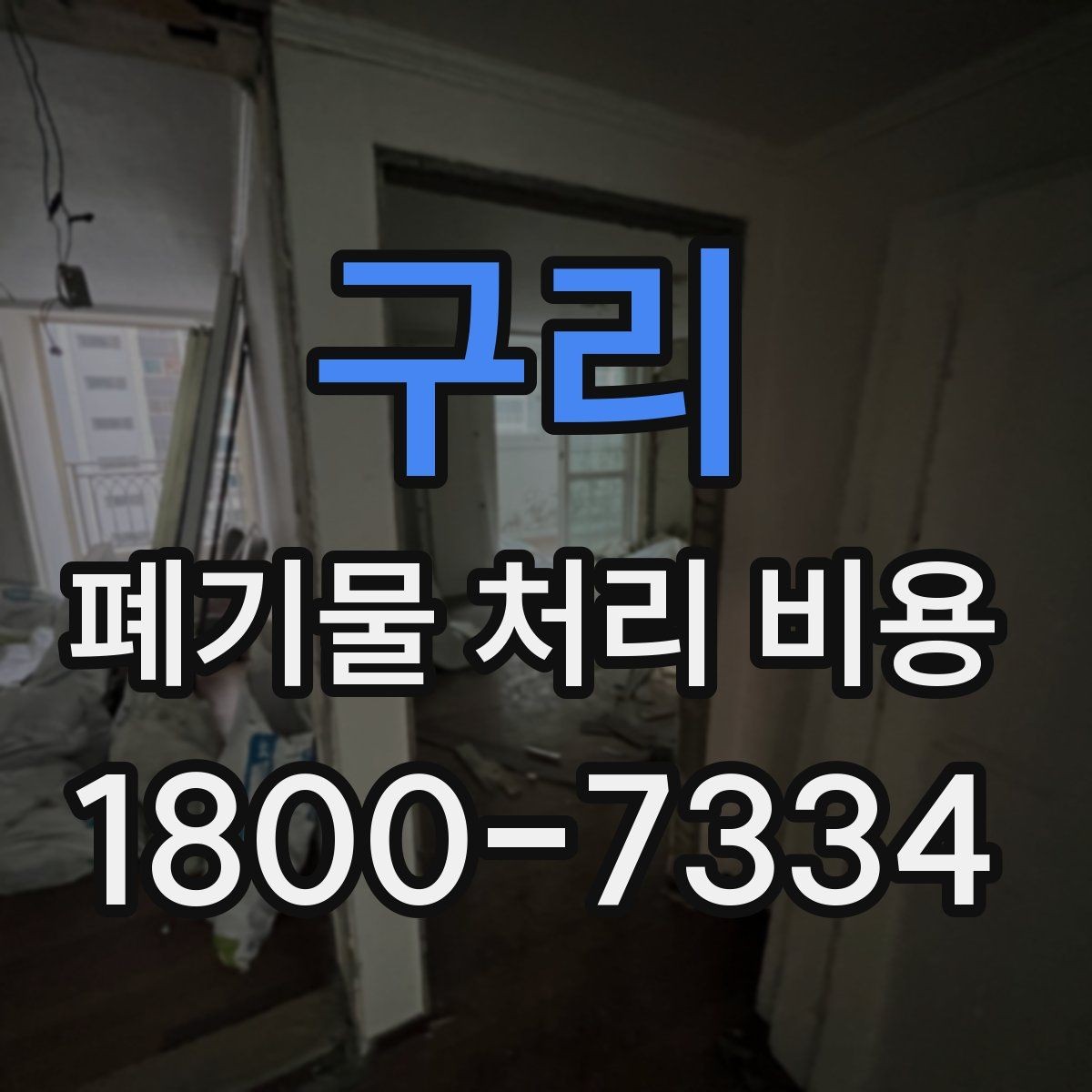 구리 폐기물 처리 비용 확인할 때 포함 범위를 먼저 따져야 하는 이유