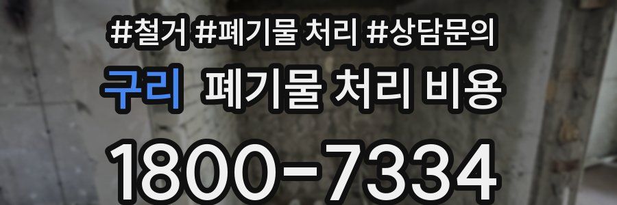 구리 폐기물 처리 비용