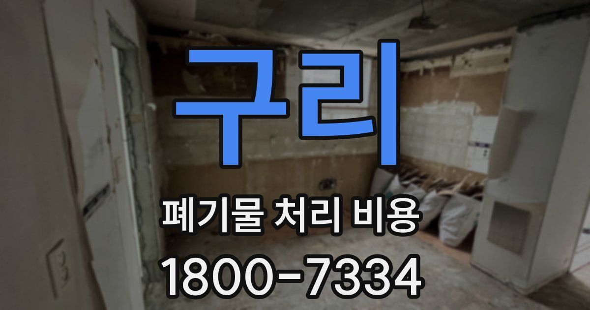 구리 폐기물 처리 비용