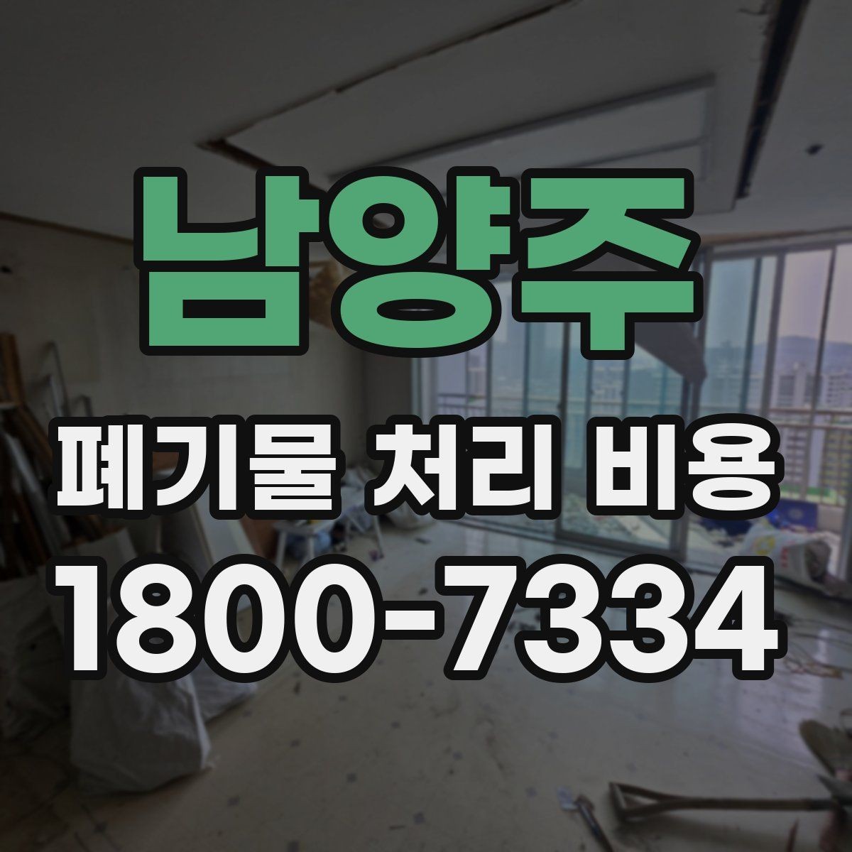 남양주 폐기물 처리 비용 결정 시 체크해야 할 핵심 항목