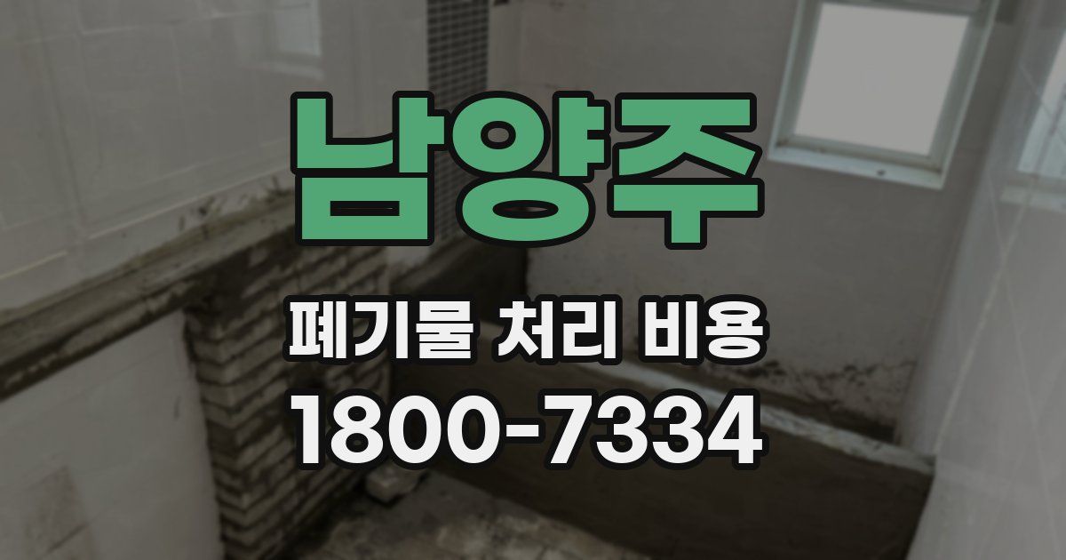 남양주 폐기물 처리 비용