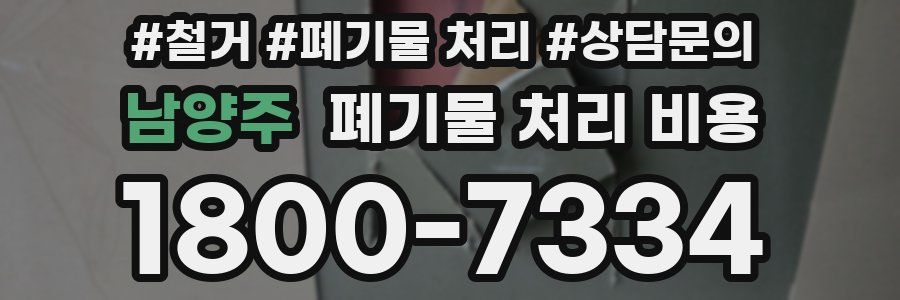 남양주 폐기물 처리 비용