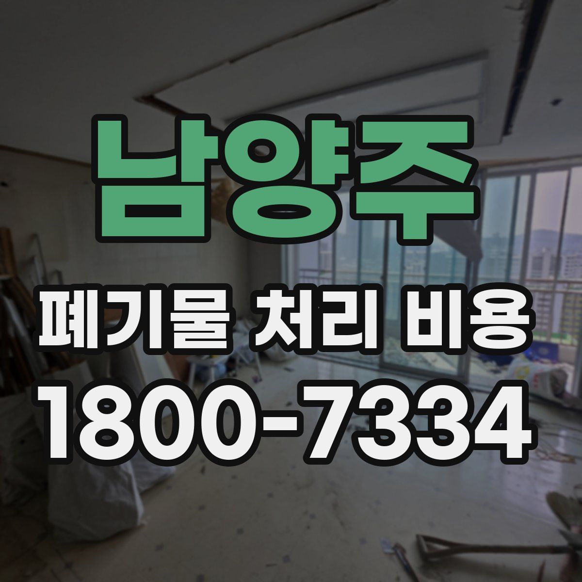 남양주 폐기물 처리 비용