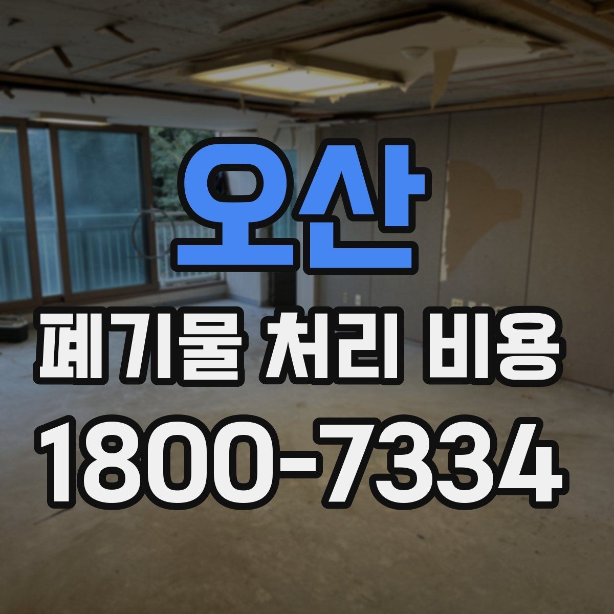 오산 폐기물 처리 비용 안내를 받을 때 주의점