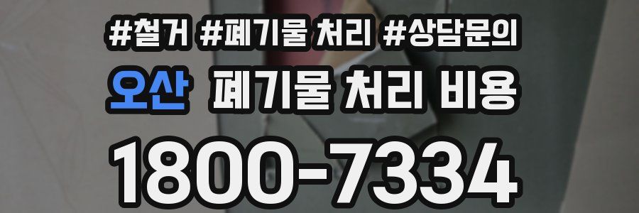 오산 폐기물 처리 비용
