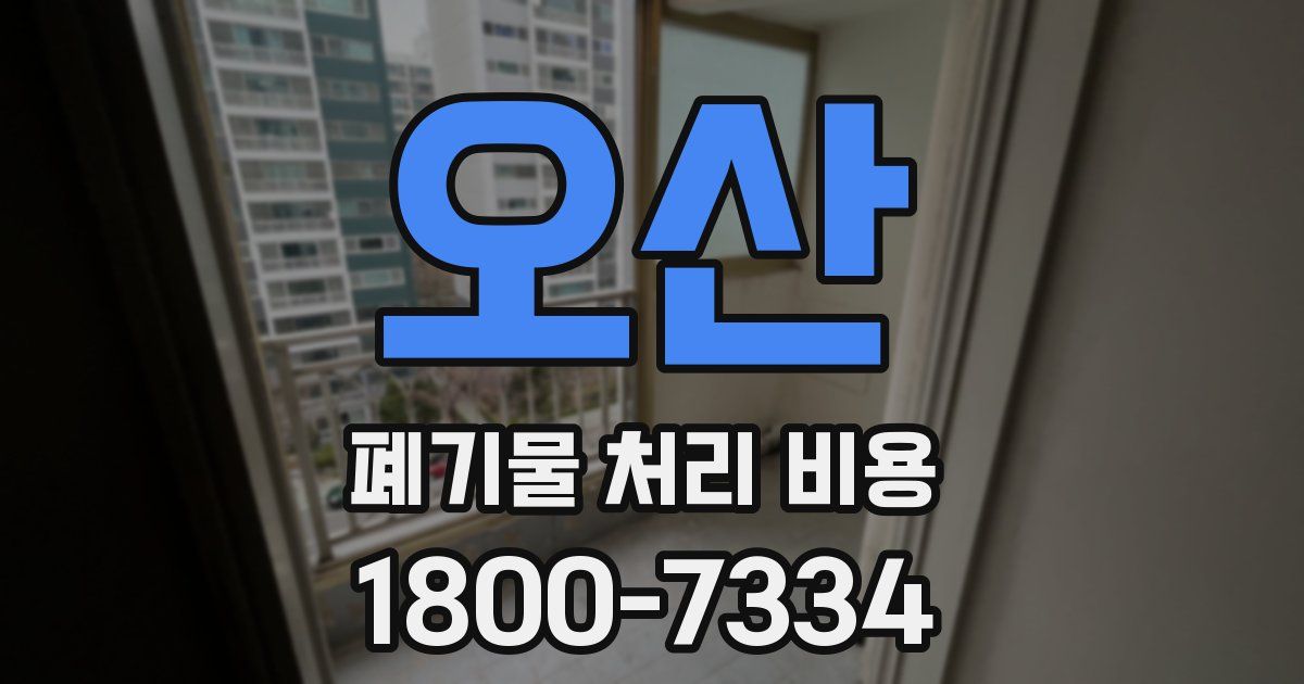 오산 폐기물 처리 비용
