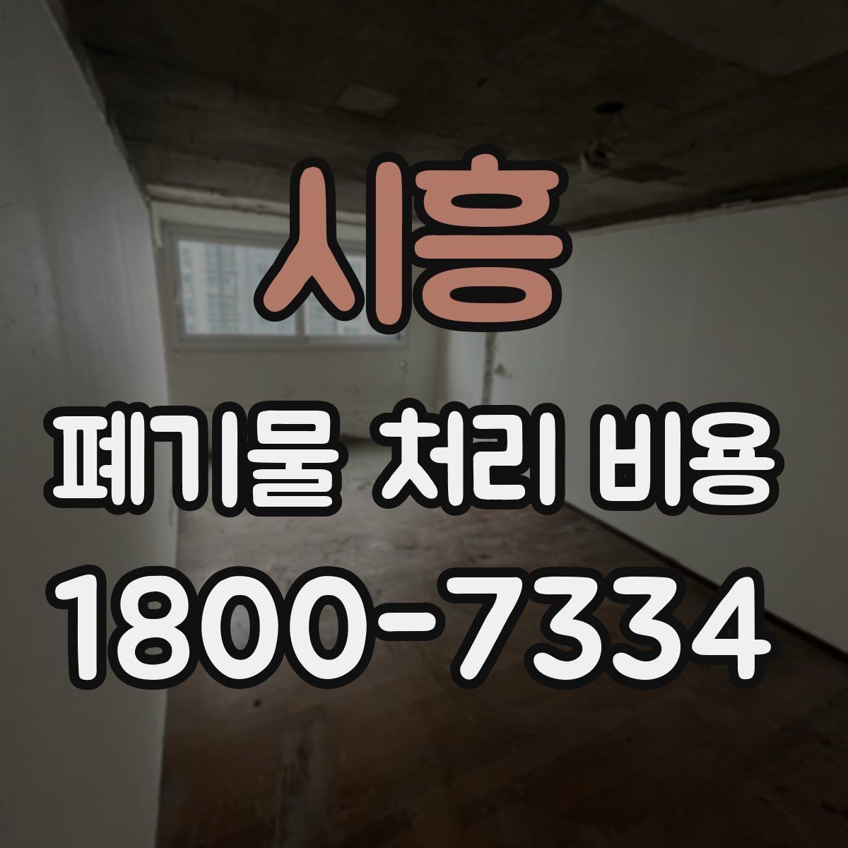 시흥 폐기물 처리 비용 정리: 처음 문의하는 분들을 위해