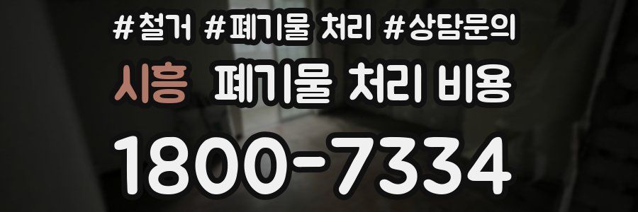 시흥 폐기물 처리 비용