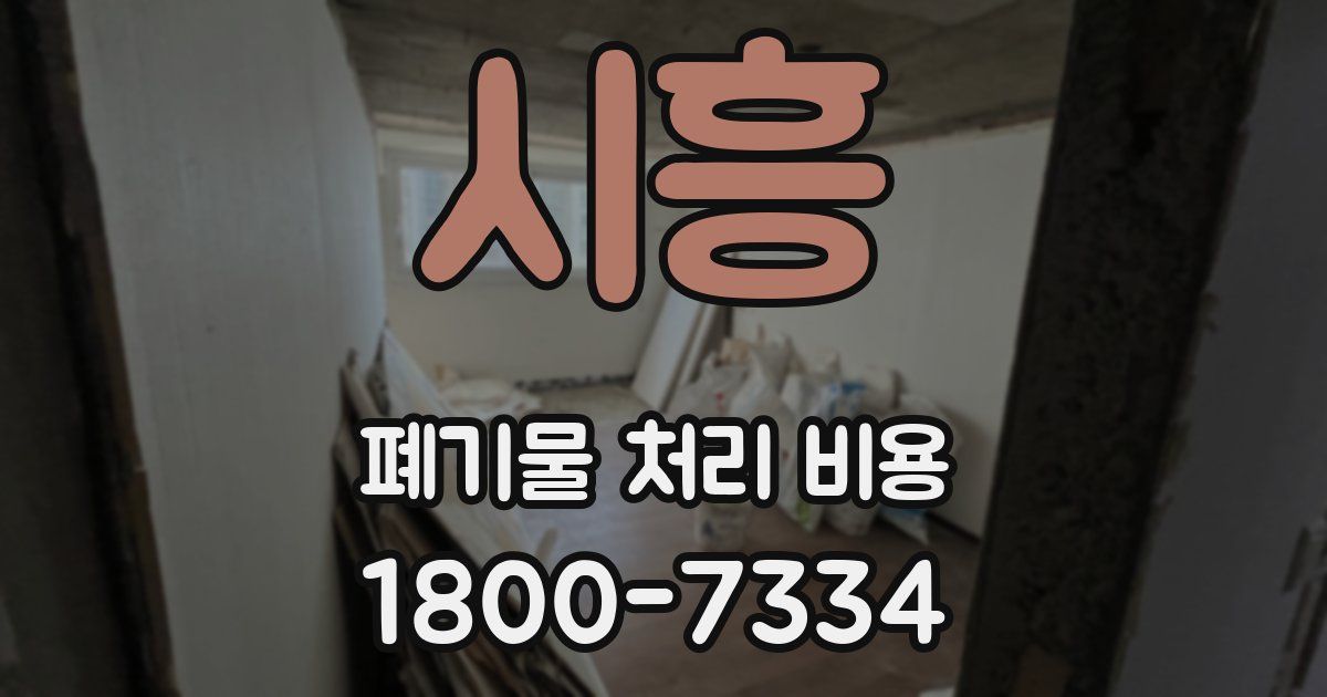 시흥 폐기물 처리 비용