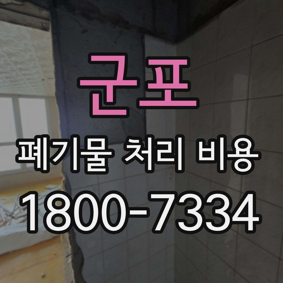 군포 폐기물 처리 비용 비교할 때 놓치지 말아야 할 점