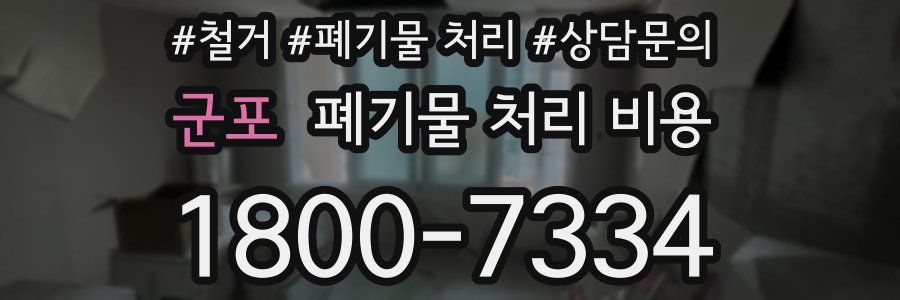 군포 폐기물 처리 비용
