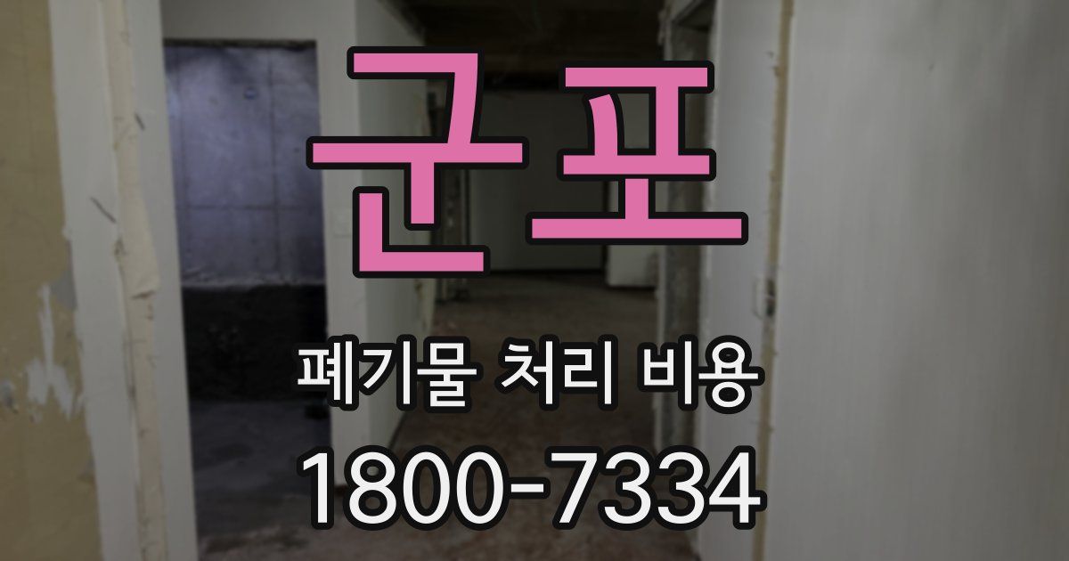 군포 폐기물 처리 비용