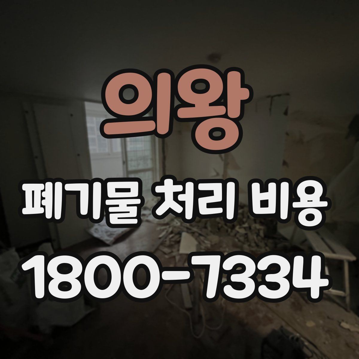 의왕 폐기물 처리 비용 견적을 받을 때 필요한 자료