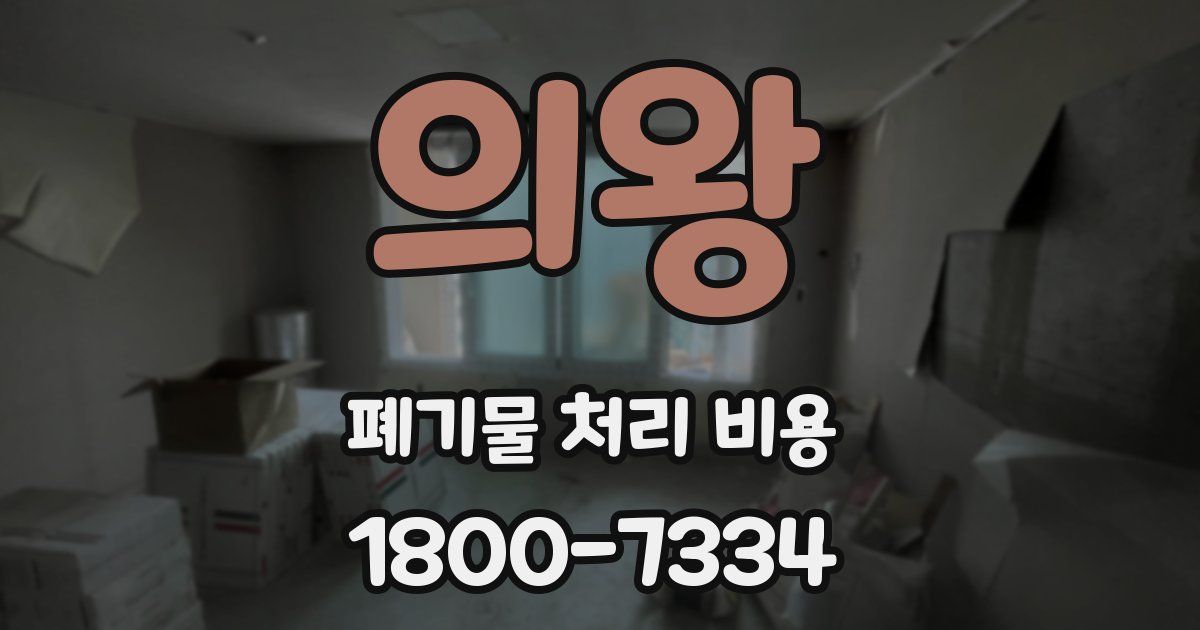의왕 폐기물 처리 비용