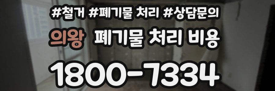 의왕 폐기물 처리 비용