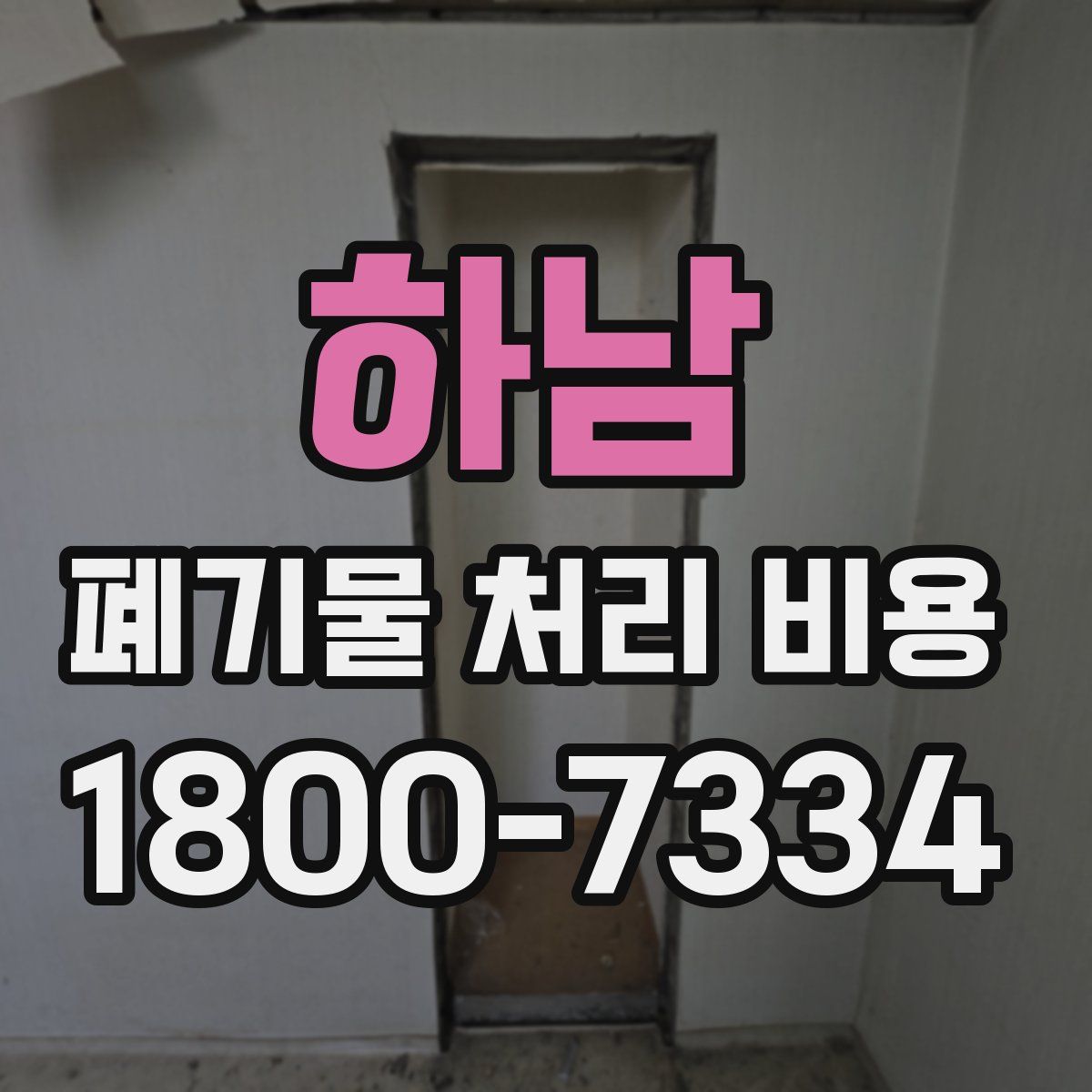 하남 폐기물 처리 비용
