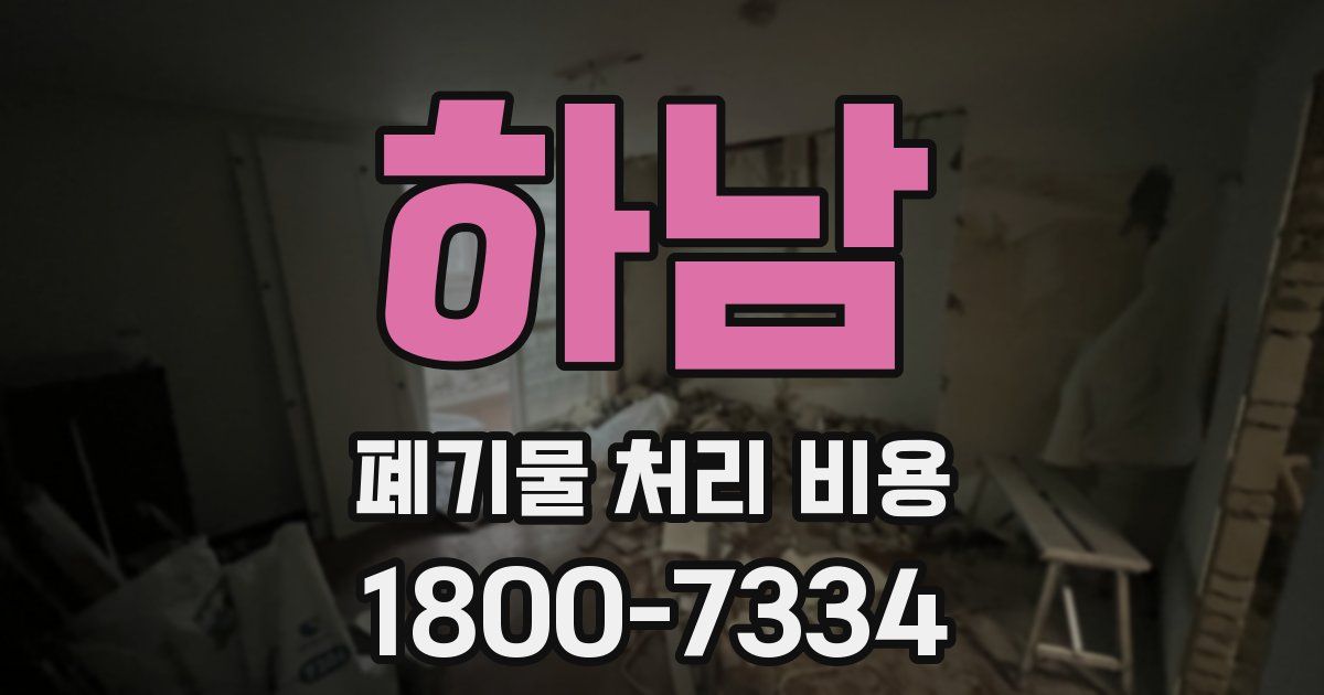 하남 폐기물 처리 비용