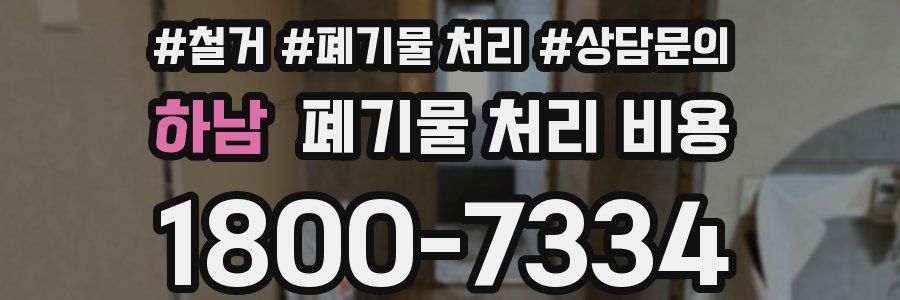 하남 폐기물 처리 비용