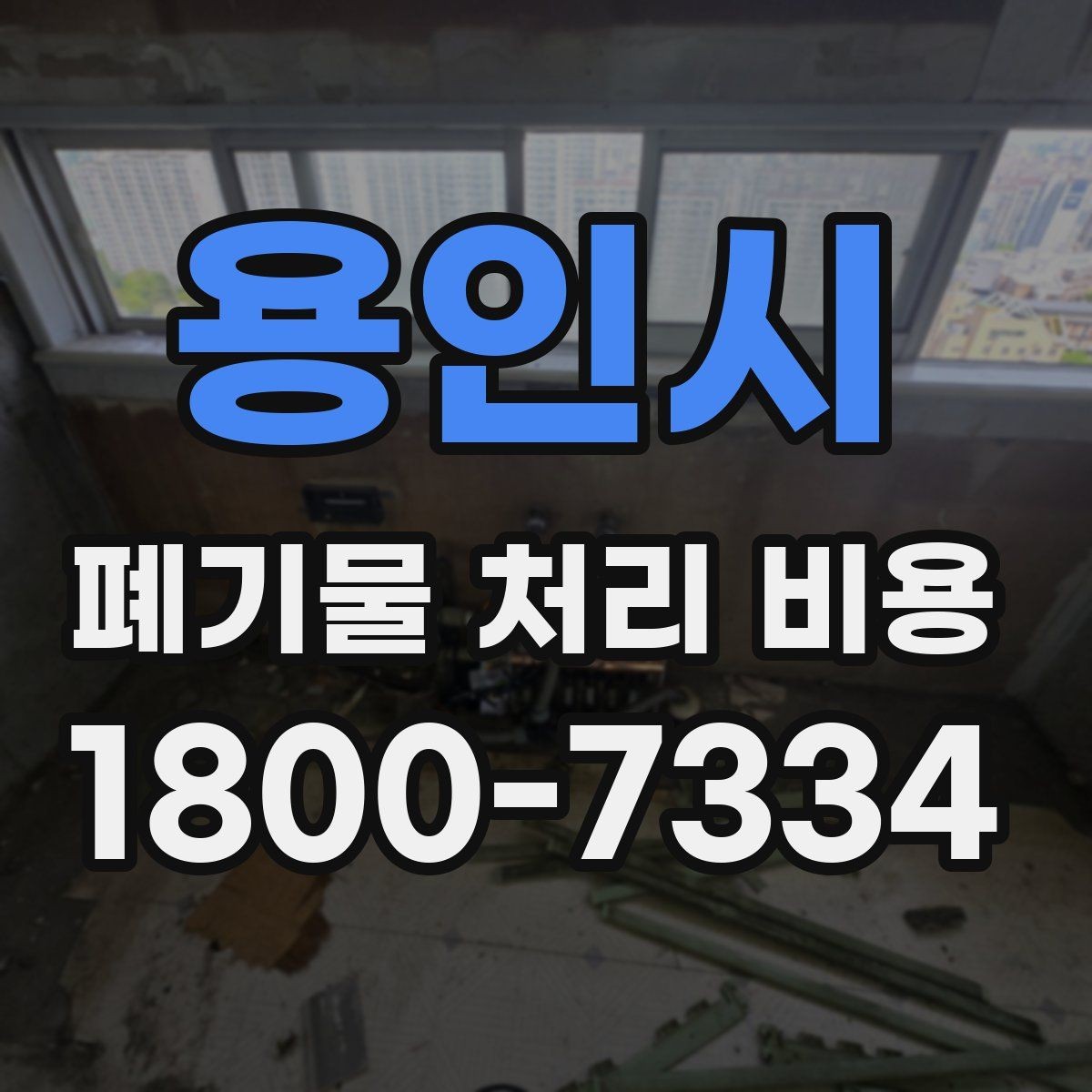 용인시 폐기물 처리 비용 비교 시 날짜와 시간대가 영향을 주는 경우