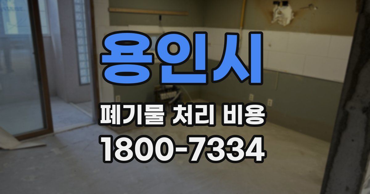 용인시 폐기물 처리 비용
